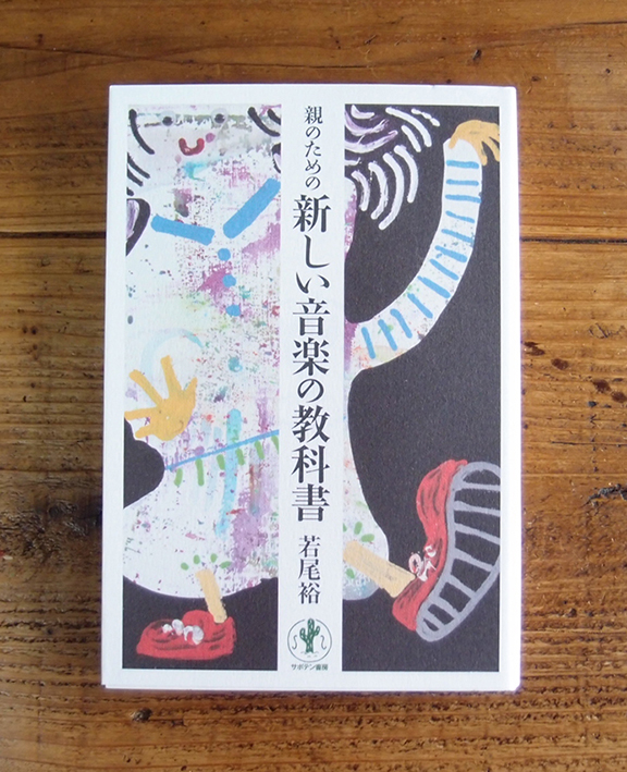 親のための新しい音楽の教科書